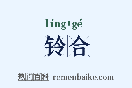 铃合是什么意思的图片